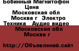 Бобинный Магнитофон akai › Цена ­ 40 000 - Московская обл., Москва г. Электро-Техника » Аудио-видео   . Московская обл.,Москва г.